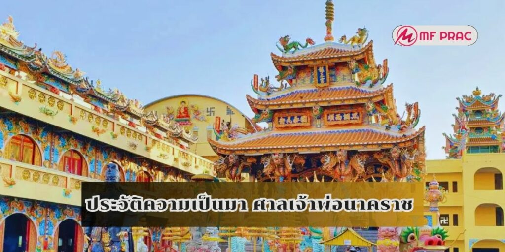 ประวัติความเป็นมา ศาลเจ้าพ่อนาคราช 