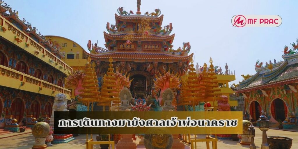 การเดินทางมายังศาลเจ้าพ่อนาคราช