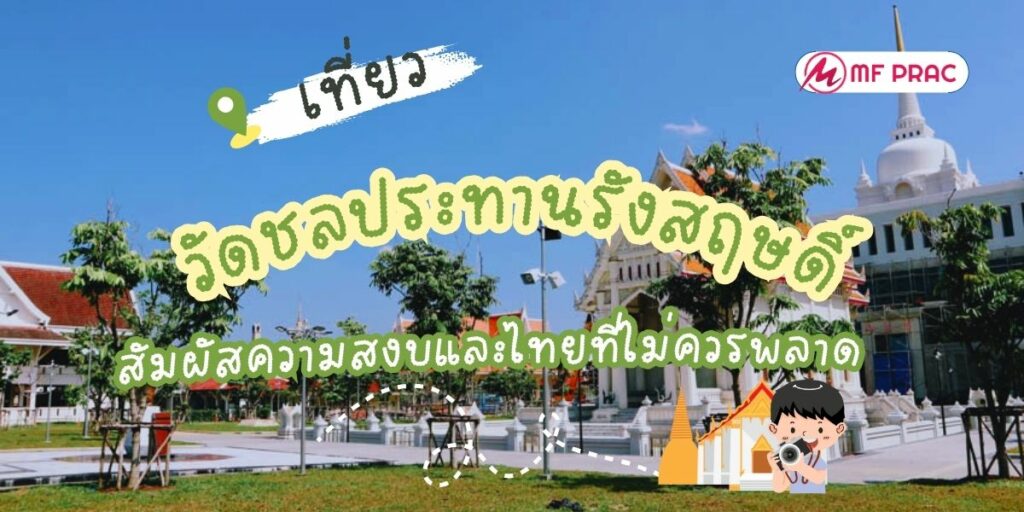 วัดชลประทานรังสฤษดิ์