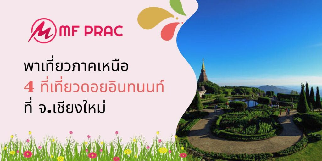 พาเที่ยวภาคเหนือ 4 ที่เที่ยวดอยอินทนนท์ ที่ จ.เชียงใหม่