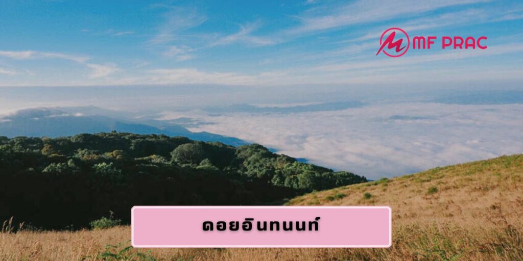 ดอยอินทนนท์