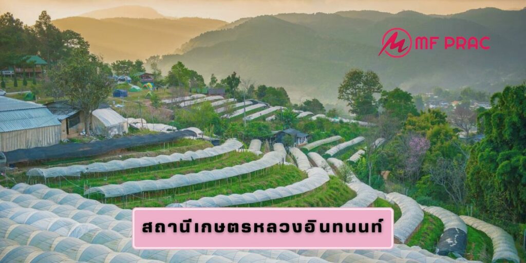 สถานีเกษตรหลวงอินทนนท์