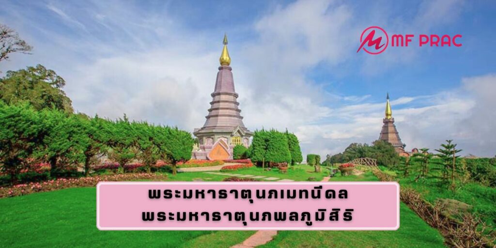 พระมหาธาตุนภเมทนีดล พระมหาธาตุนภพลภูมิสิริ