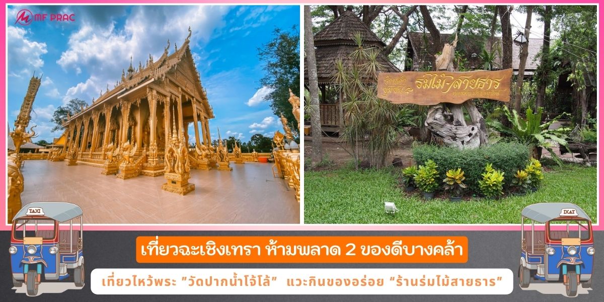 ห้ามพลาด 2 ของดีบางคล้า เที่ยววัดปากน้ำโจ้โล้ ชมพระอุโบสถสีทอง แวะกินของอร่อยที่ ร่มไม้สายธาร