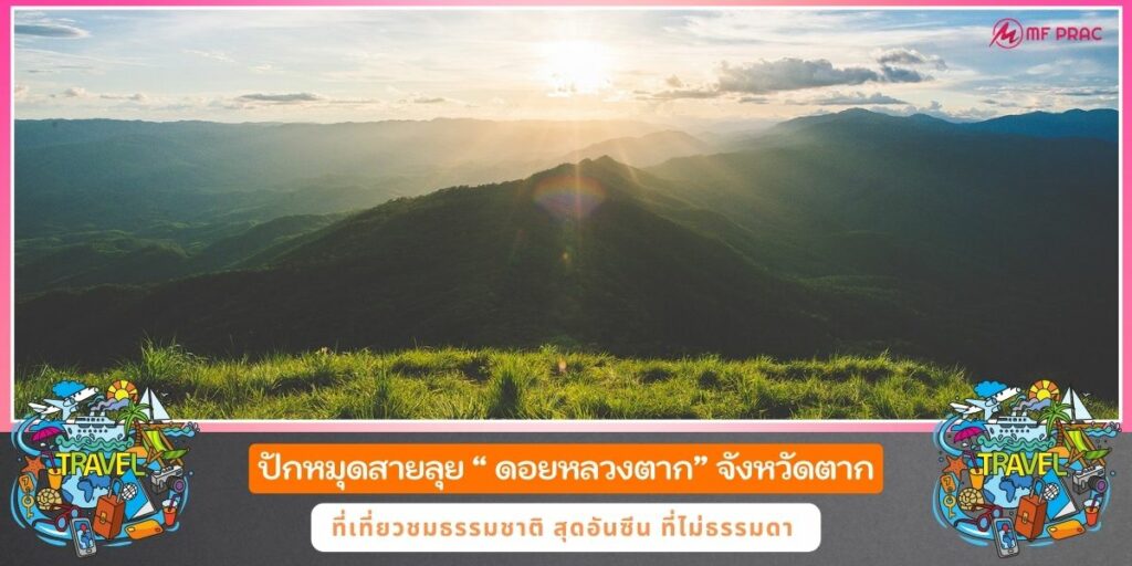 ดอยหลวงตาก