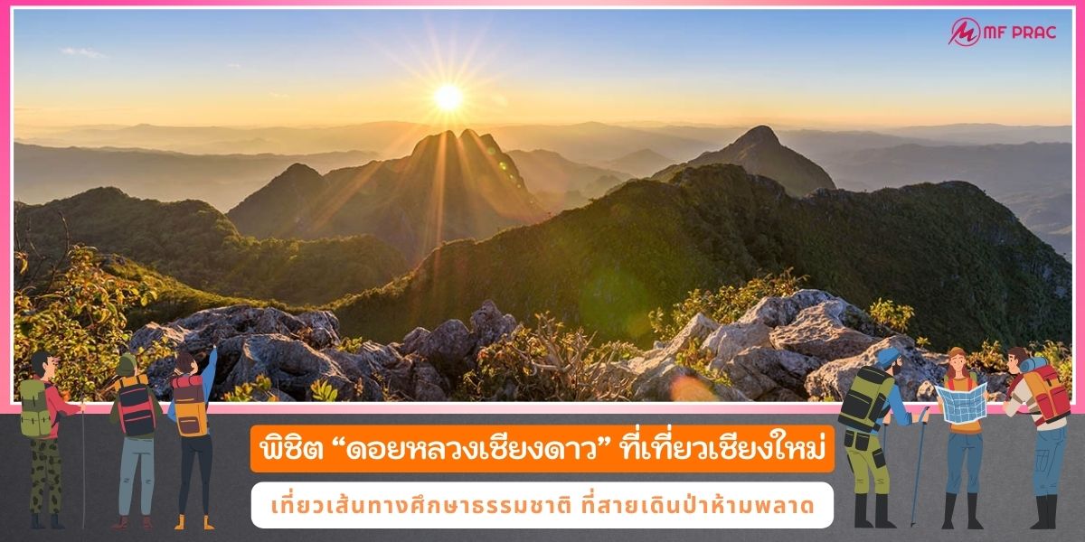 พิชิต ดอยหลวงเชียงดาว เที่ยวเส้นทางศึกษาธรรมชาติ ที่สายเดินป่าห้ามพลาด