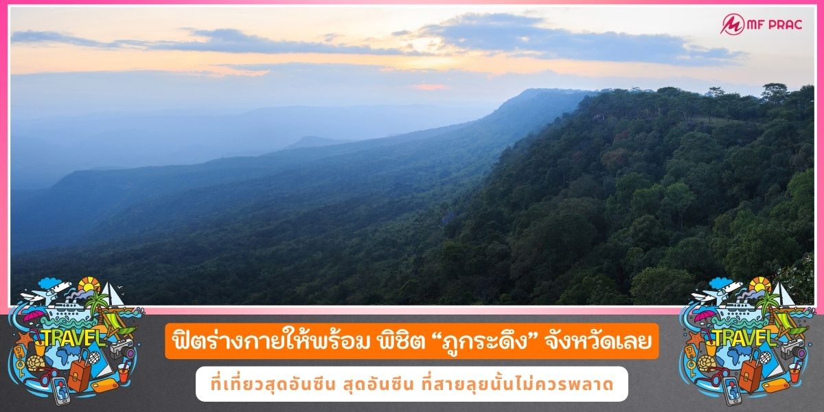 ฟิตร่างกายให้พร้อม พิชิต ภูกระดึง จังหวัดเลย ที่เที่ยวอันซีนเมืองไทย