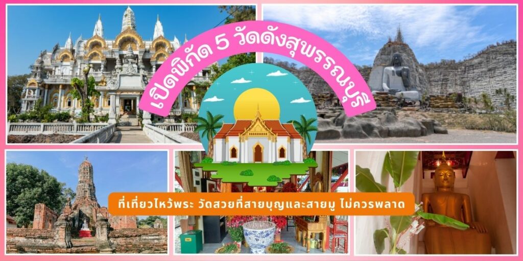 วัดดังสุพรรณบุรี