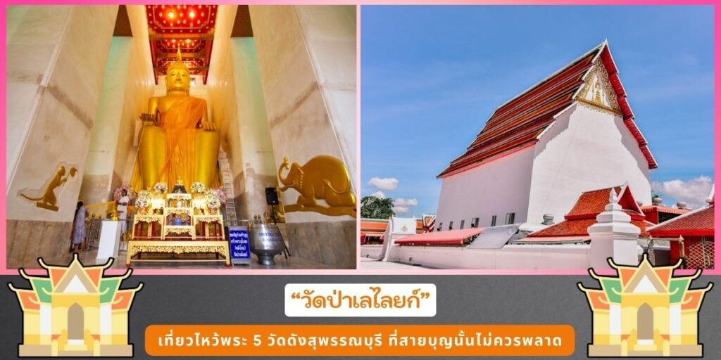 วัดดังสุพรรณบุรี