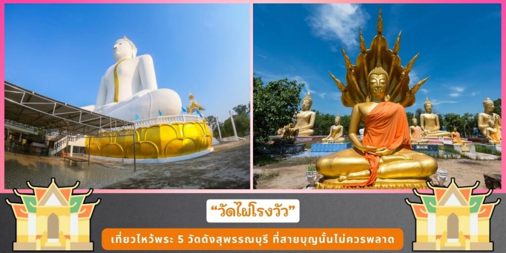 วัดดังสุพรรณบุรี