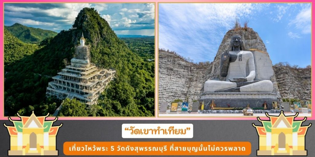 วัดดังสุพรรณบุรี