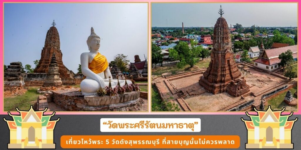 วัดดังสุพรรณบุรี