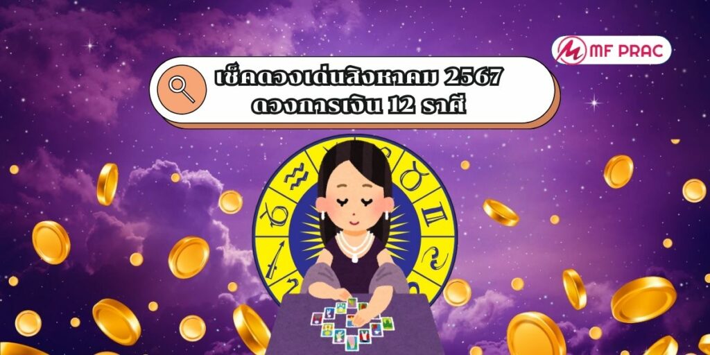 เช็คดวงเด่นสิงหาคม 2567 ดวงการเงิน 12 ราศี