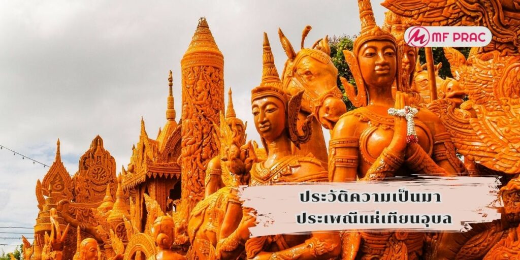 ประวัติความเป็นมา ประเพณีแห่เทียนอุบล