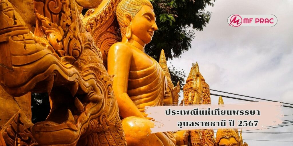 ประเพณีแห่เทียนพรรษา อุบลราชธานี ปี 2567