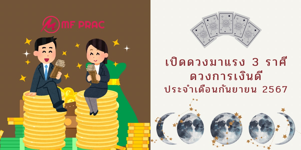 เปิดดวงมาแรง 3 ราศี ดวงการเงินดี ประจำเดือนกันยายน 2567