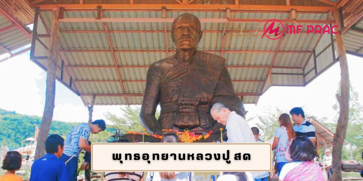 พุทธอุทยานหลวงปู่สด