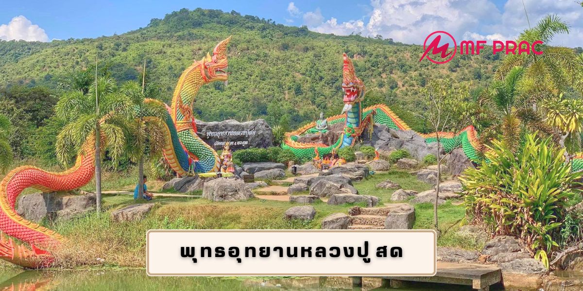 พุทธอุทยานหลวงปู่สด