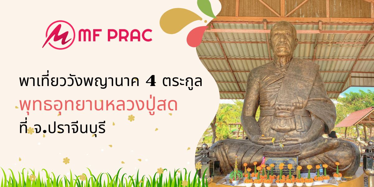 พาเที่ยววังพญานาค 4 ตระกูล พุทธอุทยานหลวงปู่สด ที่ จ.ปราจีนบุรี