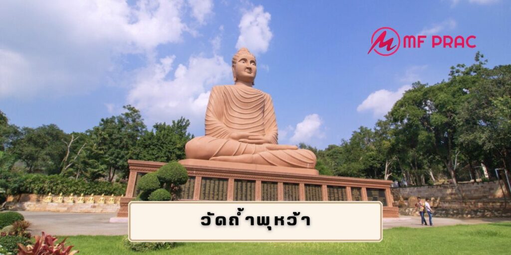 วัดถ้ำพุหว้า