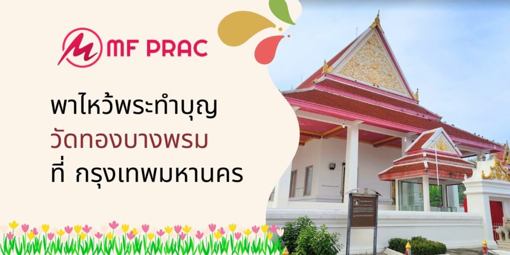 พาไหว้พระทำบุญ วัดทองบางพรม ที่ กรุงเทพมหานคร