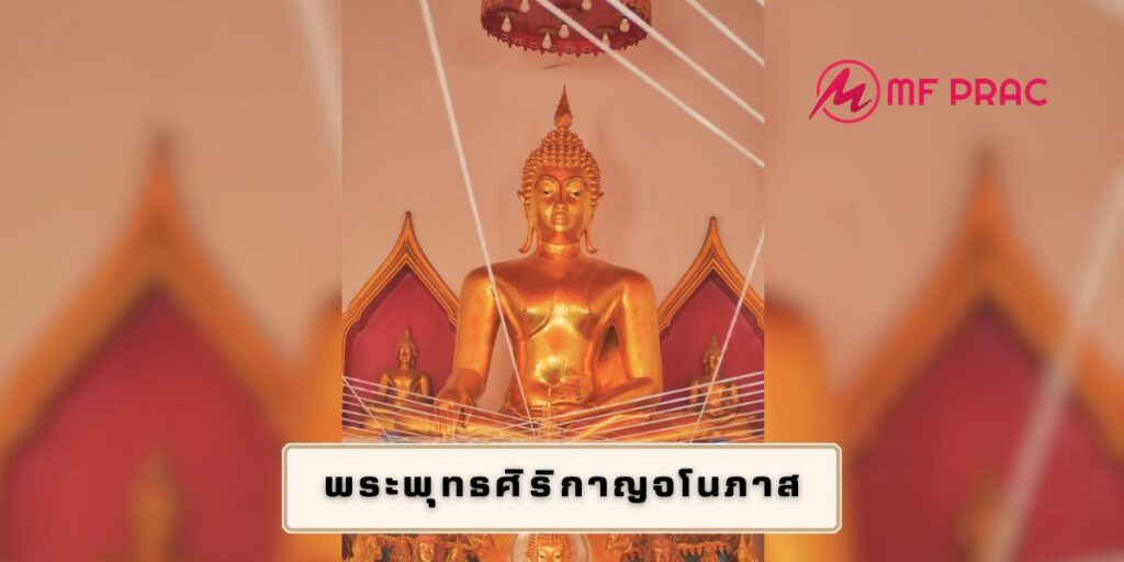 พระพุทธศิริกาญจโนภาส