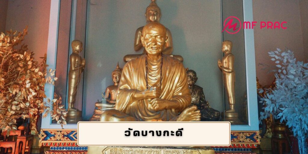 วัดบางกะดี