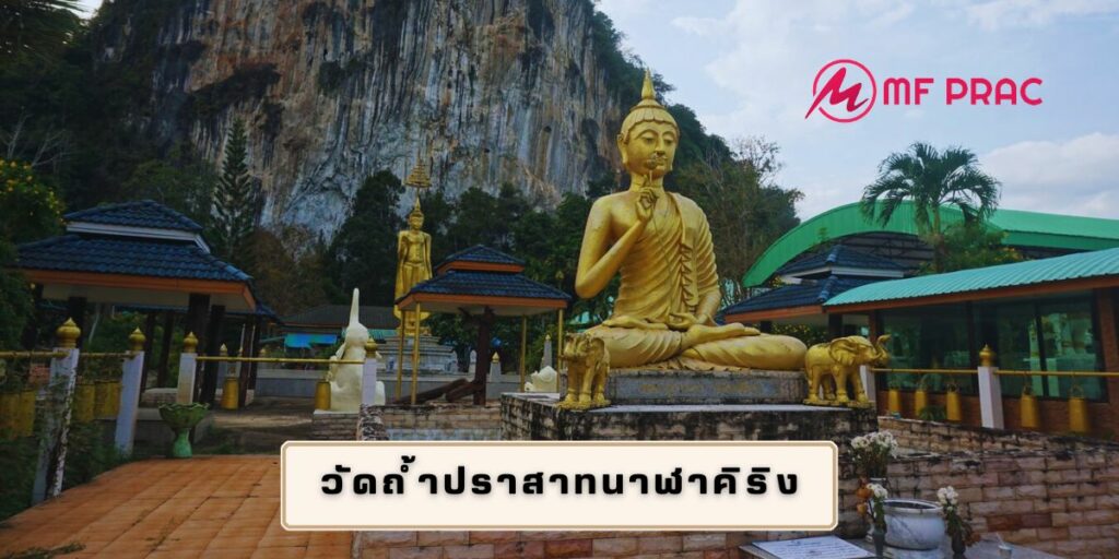 วัดถ้ำปราสาทนาฬาคิริง