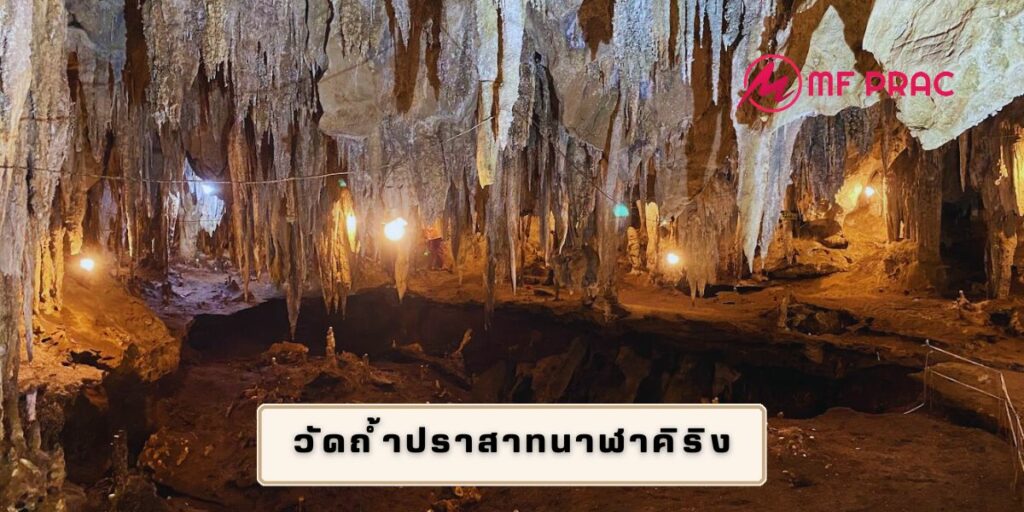 วัดถ้ำปราสาทนาฬาคิริง