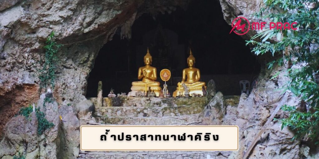 ถ้ำปราสาทนาฬาคิริง
