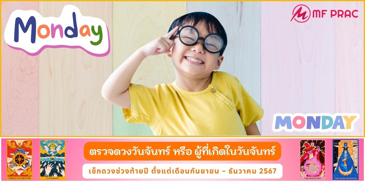 ตรวจดวงวันจันทร์ หรือ ผู้ที่เกิดวันจันทร์ ช่วงท้ายปี 2567