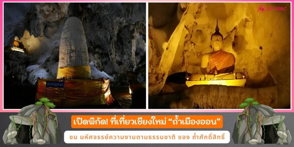 ถ้ำเมืองออน