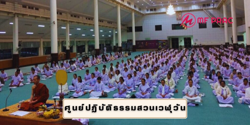 ศูนย์ปฏิบัติธรรมสวนเวฬุวัน