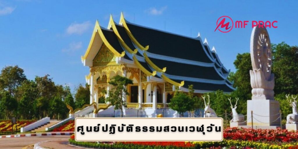 ศูนย์ปฏิบัติธรรมสวนเวฬุวัน