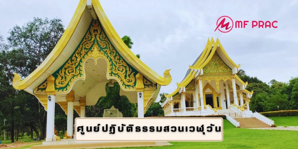 ศูนย์ปฏิบัติธรรมสวนเวฬุวัน