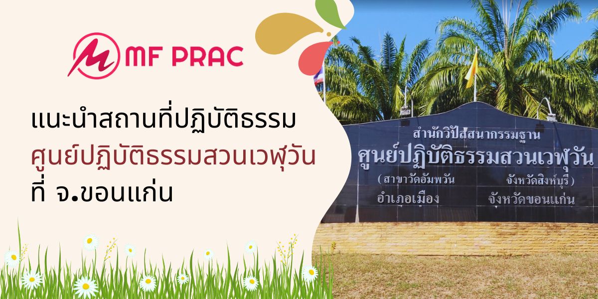 แนะนำสถานที่ปฏิบัติธรรม ศูนย์ปฏิบัติธรรมสวนเวฬุวัน ที่ จ.ขอนแก่น