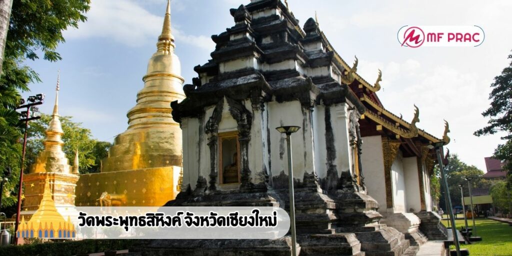 วัดพระพุทธสิหิงค์ จังหวัดเชียงใหม่