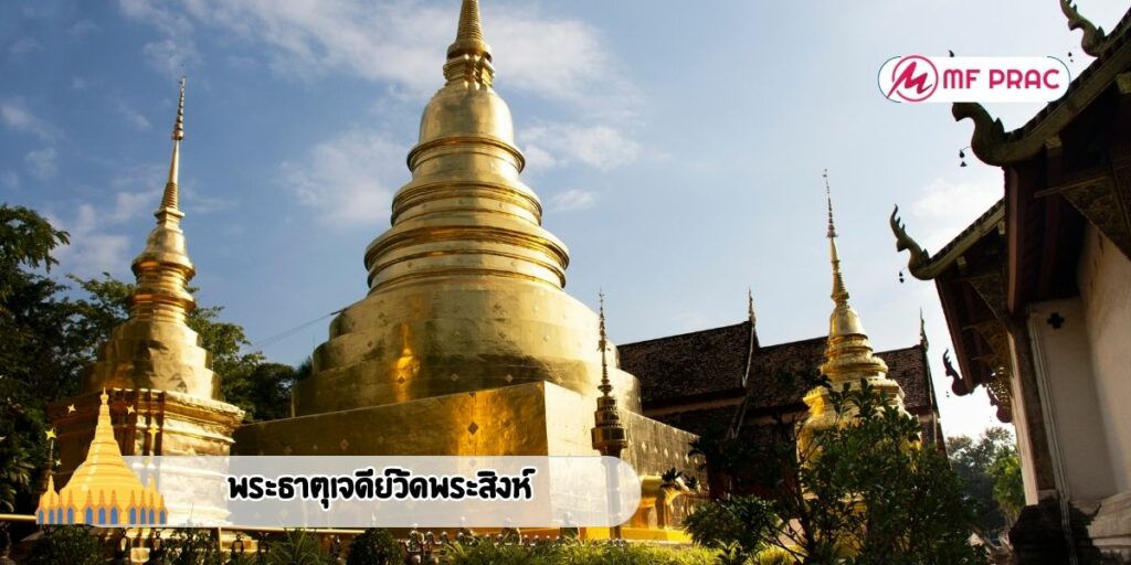 พระธาตุเจดีย์วัดพระสิงห์ 