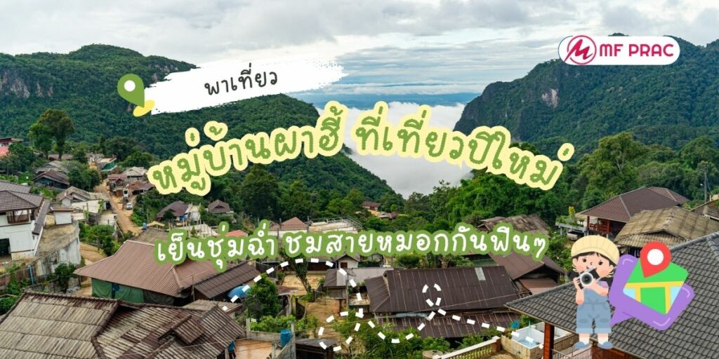 หมู่บ้านผาฮี้