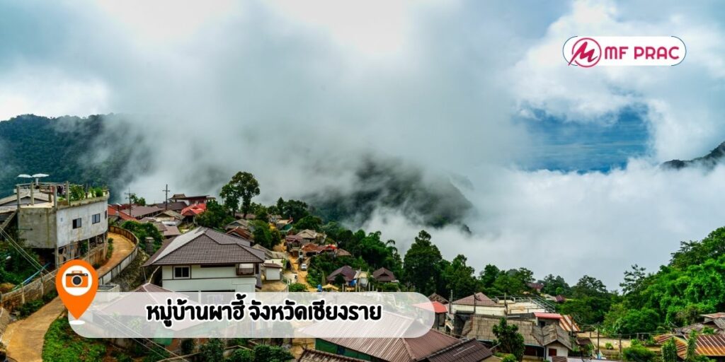 หมู่บ้านผาฮี้ จังหวัดเชียงราย