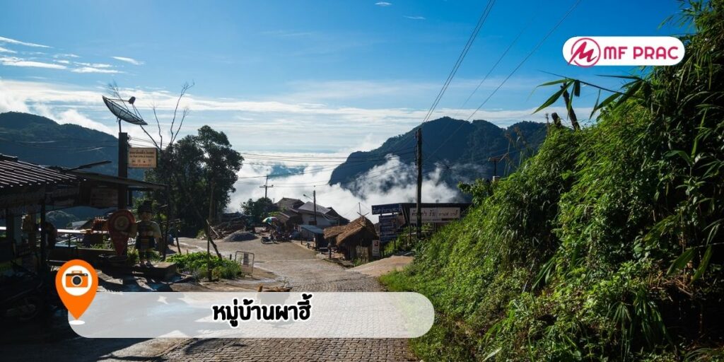 หมู่บ้านผาฮี้