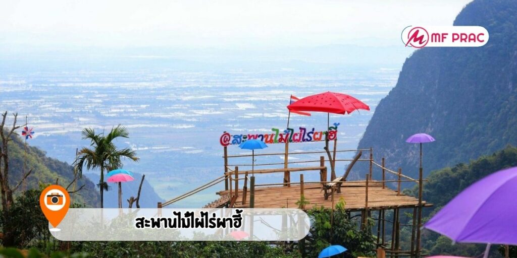 สะพานไม้ไผ่ไร่ผาฮี้