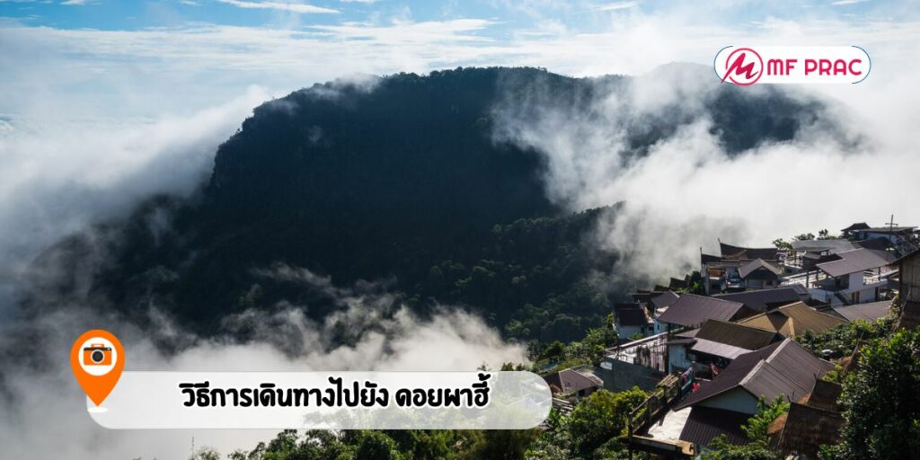 วิธีการเดินทางไปยัง ดอยผาฮี้