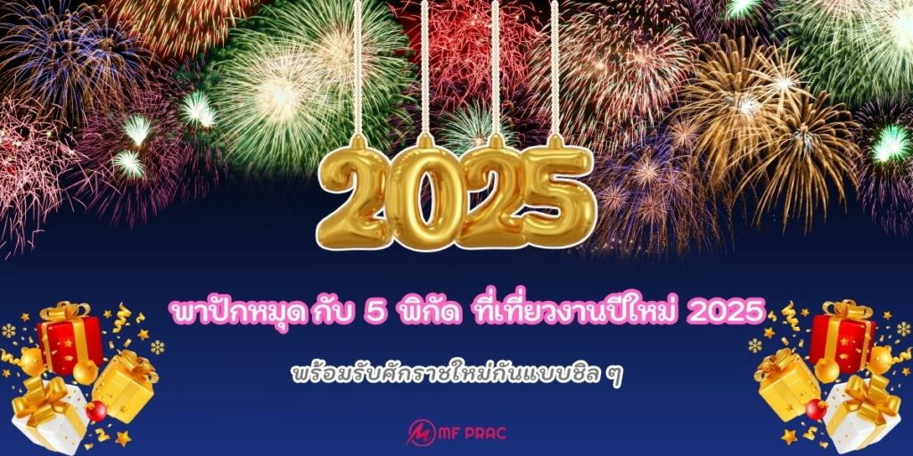 งานปีใหม่2025