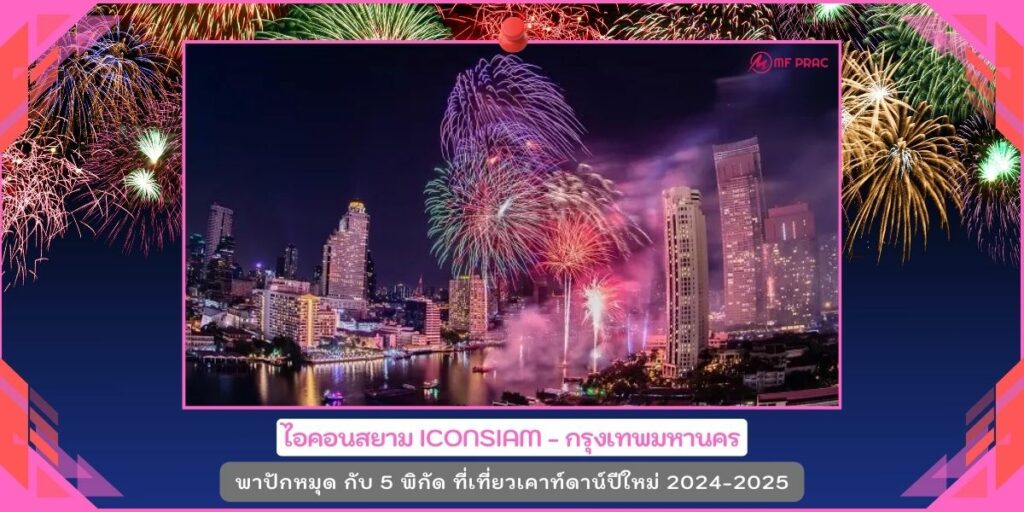 งานปีใหม่2025