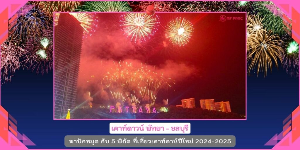 งานปีใหม่2025