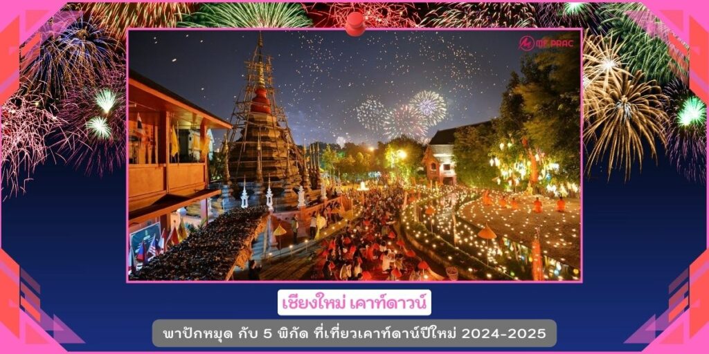 งานปีใหม่2025