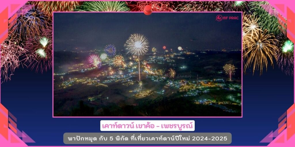 งานปีใหม่2025