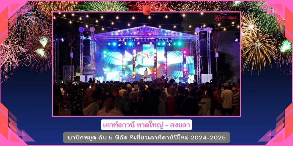 งานปีใหม่2025