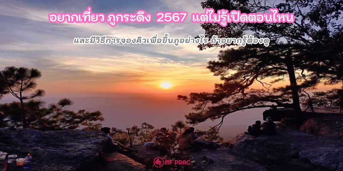 ภูกระดึง ชำป่าปง 2567 เปิดตอนไหน มีวิธีการจองคิวอย่างไร อยากรู้ต้องดู